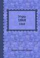 Утро. 1868, М.П. Погодин 