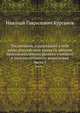 Письмовник, содержащий в себе науку российского языка со многим присовокуплением разного учебного и полезнозабавного вещесловия. Часть 1, Николай Гаврилович Курганов 