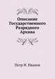 Описание Государственного Разрядного Архива, Петр И. Иванов 