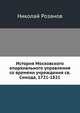 История Московского епархиального управления со времени учреждения св. Синода, 1721-1821, Николай Розанов 
