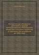 Историческое обозрение действий и трудов Императорского Московского общества сельского хозяйства со времени его основания до 1846 года, Степан Маслов 