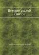 История малой России, Бантыш-Каменскій Дмитрий Николаевич 