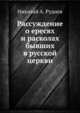 Рассуждение о ересях и расколах бывших в русской церкви, Николай А. Руднев 