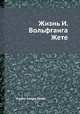 Жизнь И. Вольфганга Гете, Георге Хенри Левес 