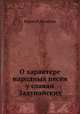 О характере народных песен у славян Задунайских, Юрий И. Венелин 