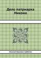 Дело патриарха Никона. Историческое исследование по поводу XI т. "Истории России" профессора Соловьева, Николай Иванович Субботин 