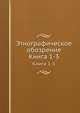 Этнографическое обозрение. Книга 1-3, 