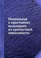 Положения о крестьянах вышедших из крепостной зависимости, 
