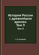 История России с древнейших времен. Том 9, С. М. Соловьёв 