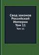 Свод законов Российской Империи. Том 11, 