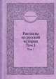 Рассказы из русской истории. Том 1, И.Д. Беляев 