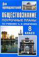 Обществознание. 8 класс. Поурочные планы по учебнику А.И. Кравченко, Кочетов Николай Степанович 