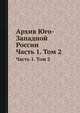 Архив Юго-Западной России. Часть 1. Том 2, 