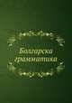 Болгарская грамматика, 
