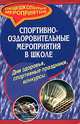 Спортивно-оздоровительные мероприятия в школе (дни здоровья, спортивные праздники, конкурсы), Белоножкина О.В., Егунова Г.В., Смирнова В.Г. и др. 