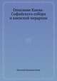 Описание Киева-Софийского собора и киевской иерархии, Евгений Болховитинов 