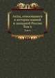 Акты, относящиеся к истории южной и западной России. Том 6, 