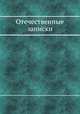 Отечественные записки, 
