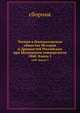 Чтения в Императорском Обществе Истории и Древностей Российских при Московском Университете. 1860. Книга 2, сборник 