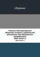 Чтения в Императорском Обществе Истории и Древностей Российских при Московском Университете. 1869. Книга 2, сборник 