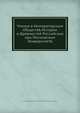 Чтения в Императорском Обществе Истории и Древностей Российских при Московском Университете, Императорское Общество Истории и Древностей Российских (Москва) 
