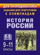 Задания для подготовки к олимпиадам. История России. 9–11 классы, Чеботарева Н.И. 