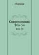 Современник. Том 54, сборник 