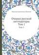 Очерки русской литтературы. Том 1, Н.А. Полевой 