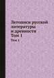 Летописи русской литературы и древности. Том 1, 