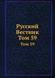 Русский Вестник. Том 59, 
