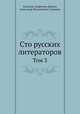 Сто русских литераторов. Том 3, Надежда Андреевна Дурова,Александр Филиппович Смирдин 
