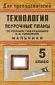 Технология. 5 класс (мальчики). Поурочные планы по учебнику под редакцией В.Д. Симоненко, Засядько Юрий 