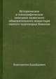 Историческое и топографическое описание мужеского общежительного монастыря святого чудотворца Николая, Константин Калайдович 
