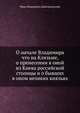 О начале Владимира что на Клязьме, о пренесении в оной из Киева российской столицы и о бывших в оном великих князьях, Иван Федорович Дмитриевский 