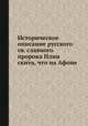 Историческое описание русского св. славного пророка Илии скита, что на Афоне, 
