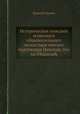 Историческое описание мужескаго общежительнаго монастыря святаго чудотворца Николая, что на Пешноше, Василий Руднев 