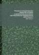 Чтения в Императорском Обществе Истории и Древностей Российских при Московском Университете. 1869. Книга 4, 
