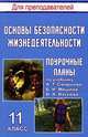 Основы безопасности жизнедеятельности. 11 класс: Поурочные планы по учебнику А.Т. Смирнова, Б.И. Мишина, В.А. Васнева., Шкенев В. А. 