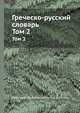 Греческо-русский словарь. Том 2, Кайэтанус Коссовицц,Игнатий Коссович 