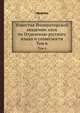 Известия Императорской академии наук по Отделению русского языка и словесности. Том 6, сборник 