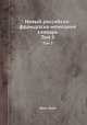 Новый российско-французско-немецкий словарь. Том 3, Иван Гейм 