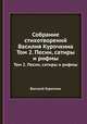 Собрание стихотворений Василия Курочкина. Том 2. Песни, сатиры и рифмы, Василий Курочкин 