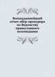 Всеподданнейший отчет обер-прокурора по Ведомству православного исповедания, 