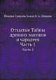 Открытые Тайны древних магиков и чародеев. Часть 1, Йоханн Самуэль Халле, В. А. Левшин 