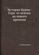 История Церне-Гора от искона до нового времени, С. Милутинович 