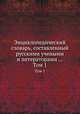 Энциклопедический словарь, составленный русскими учеными и литераторами .... Том 1, 