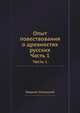 Опыт повествования о древностях русских. Часть 1, Гавриил Успенский 