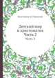 Детский мир и христоматия. Часть 2, Константин Д. Ушинский 