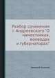 Разбор сочинения г. Андреевского "О наместниках, воеводах и губернаторах", Николай Калачев 