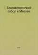 Благовещенский собор в Москве, Е.Н. Красильникова 